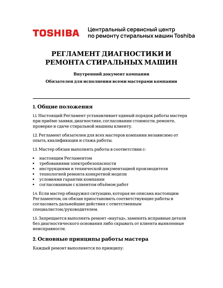 Регламент диагностики и ремонта стиральных машин — первая страница